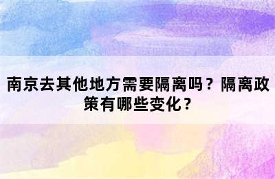 南京去其他地方需要隔离吗？隔离政策有哪些变化？