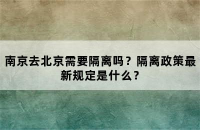南京去北京需要隔离吗？隔离政策最新规定是什么？