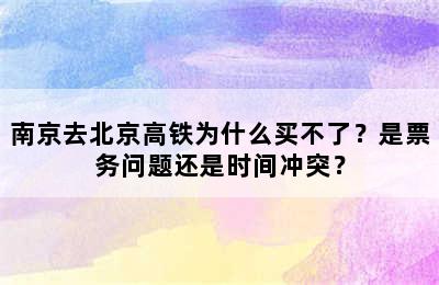 南京去北京高铁为什么买不了？是票务问题还是时间冲突？