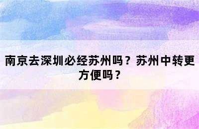 南京去深圳必经苏州吗？苏州中转更方便吗？