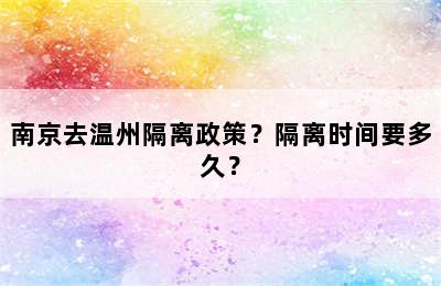 南京去温州隔离政策？隔离时间要多久？