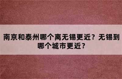 南京和泰州哪个离无锡更近？无锡到哪个城市更近？