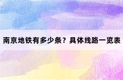 南京地铁有多少条？具体线路一览表