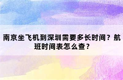 南京坐飞机到深圳需要多长时间？航班时间表怎么查？