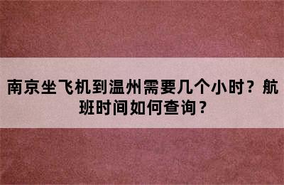 南京坐飞机到温州需要几个小时？航班时间如何查询？