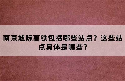 南京城际高铁包括哪些站点？这些站点具体是哪些？