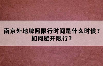 南京外地牌照限行时间是什么时候？如何避开限行？