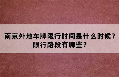 南京外地车牌限行时间是什么时候？限行路段有哪些？