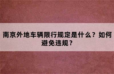 南京外地车辆限行规定是什么？如何避免违规？