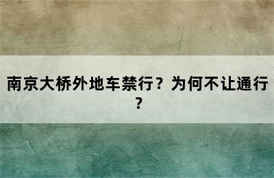 南京大桥外地车禁行？为何不让通行？