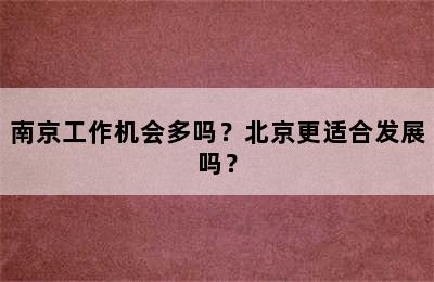 南京工作机会多吗？北京更适合发展吗？