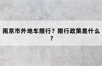南京市外地车限行？限行政策是什么？