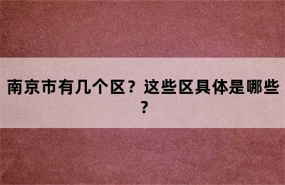 南京市有几个区？这些区具体是哪些？