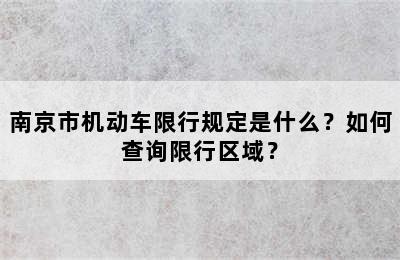 南京市机动车限行规定是什么？如何查询限行区域？