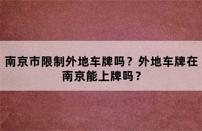 南京市限制外地车牌吗？外地车牌在南京能上牌吗？