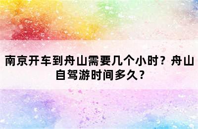 南京开车到舟山需要几个小时？舟山自驾游时间多久？