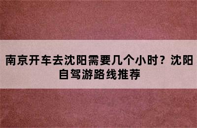 南京开车去沈阳需要几个小时？沈阳自驾游路线推荐