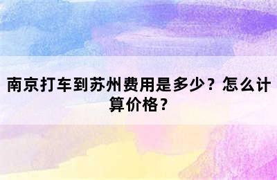 南京打车到苏州费用是多少？怎么计算价格？