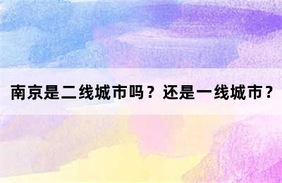 南京是二线城市吗？还是一线城市？