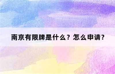 南京有限牌是什么？怎么申请？