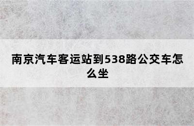 南京汽车客运站到538路公交车怎么坐