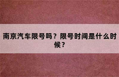 南京汽车限号吗？限号时间是什么时候？