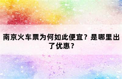 南京火车票为何如此便宜？是哪里出了优惠？