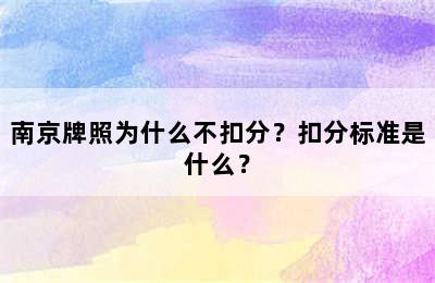南京牌照为什么不扣分？扣分标准是什么？