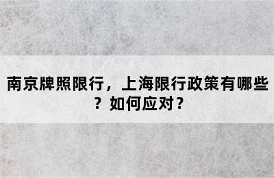 南京牌照限行，上海限行政策有哪些？如何应对？