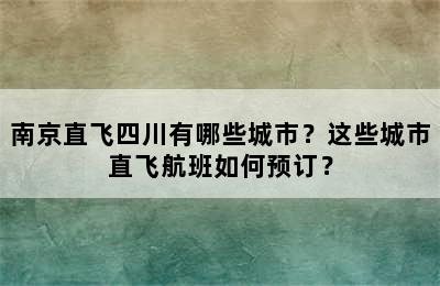 南京直飞四川有哪些城市？这些城市直飞航班如何预订？