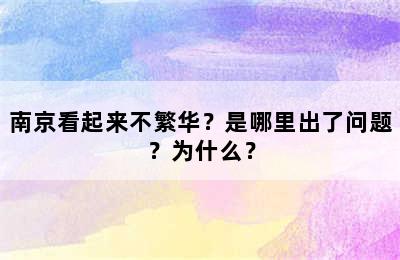 南京看起来不繁华？是哪里出了问题？为什么？