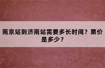 南京站到济南站需要多长时间？票价是多少？