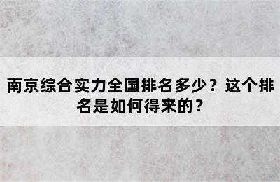 南京综合实力全国排名多少？这个排名是如何得来的？