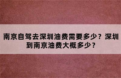 南京自驾去深圳油费需要多少？深圳到南京油费大概多少？