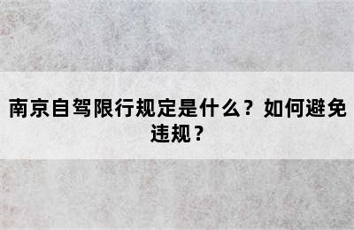 南京自驾限行规定是什么？如何避免违规？