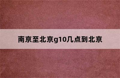 南京至北京g10几点到北京