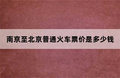 南京至北京普通火车票价是多少钱