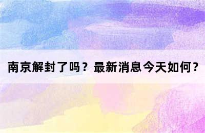 南京解封了吗？最新消息今天如何？