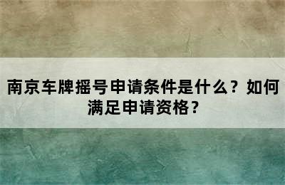 南京车牌摇号申请条件是什么？如何满足申请资格？