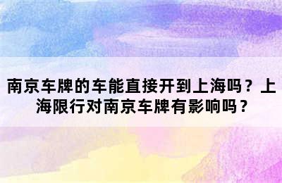 南京车牌的车能直接开到上海吗？上海限行对南京车牌有影响吗？