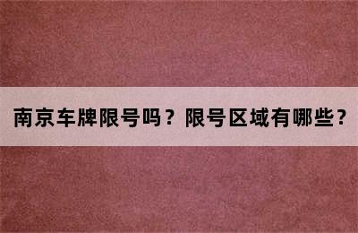 南京车牌限号吗？限号区域有哪些？