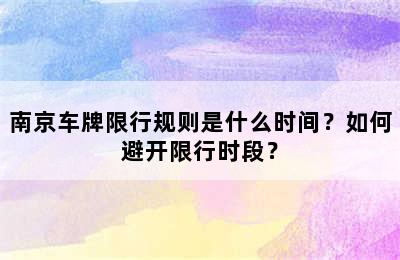 南京车牌限行规则是什么时间？如何避开限行时段？