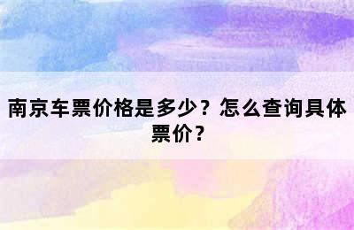 南京车票价格是多少？怎么查询具体票价？