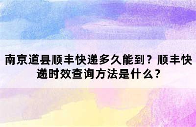 南京道县顺丰快递多久能到？顺丰快递时效查询方法是什么？