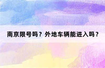 南京限号吗？外地车辆能进入吗？