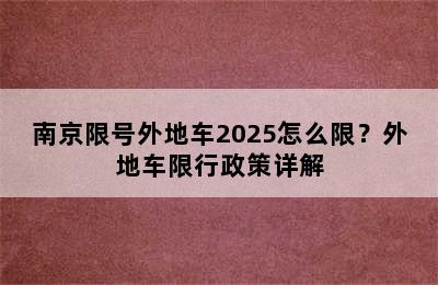 南京限号外地车2025怎么限？外地车限行政策详解