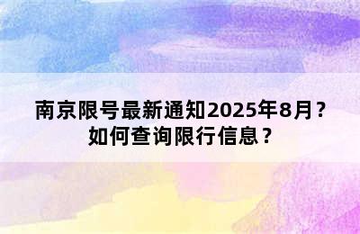 南京限号最新通知2025年8月？如何查询限行信息？