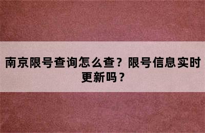 南京限号查询怎么查？限号信息实时更新吗？