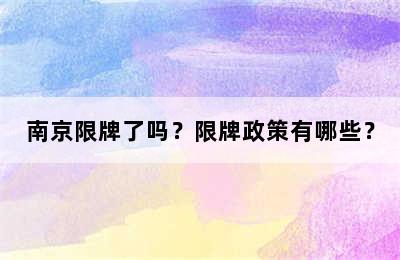 南京限牌了吗？限牌政策有哪些？