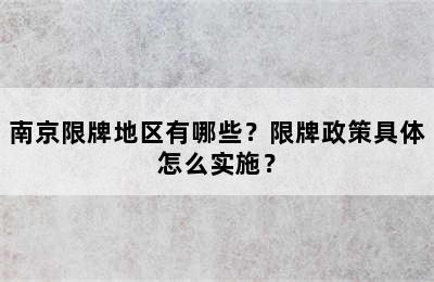 南京限牌地区有哪些？限牌政策具体怎么实施？